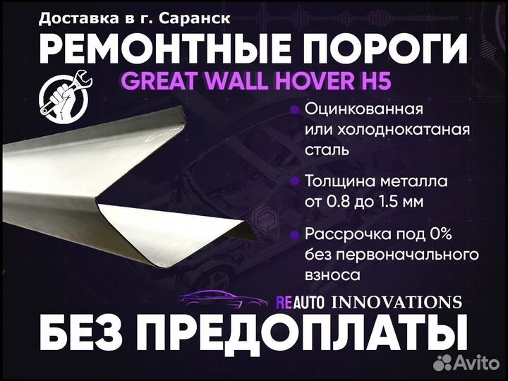 Ремонтные пороги на Great Wall Hover H5