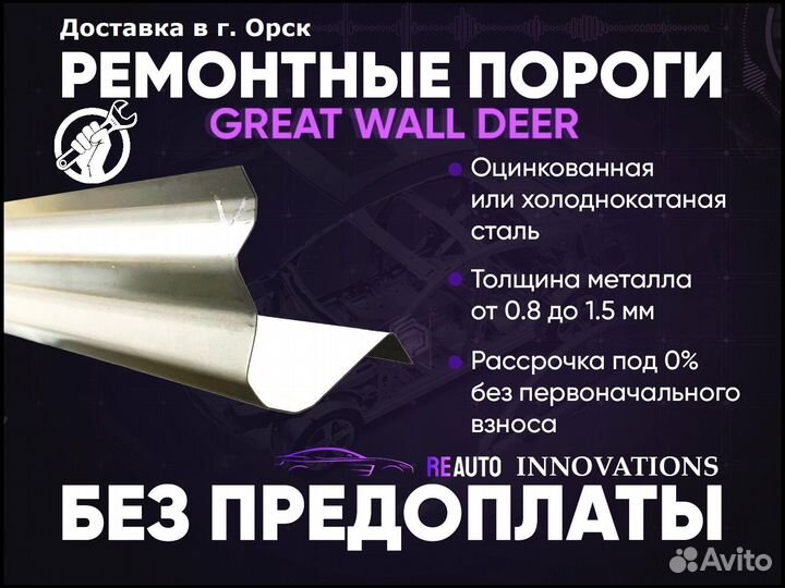 Ремонтные пороги на Great Wall Deer