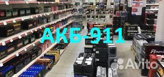 Аккумуляторы 911.Экспресс-Доставка/Установка-24-7