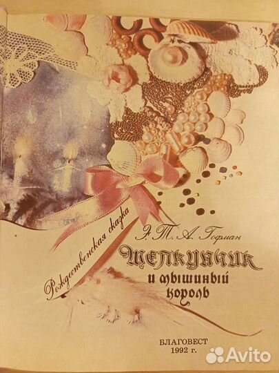 Щелкунчик и мышиный король книга