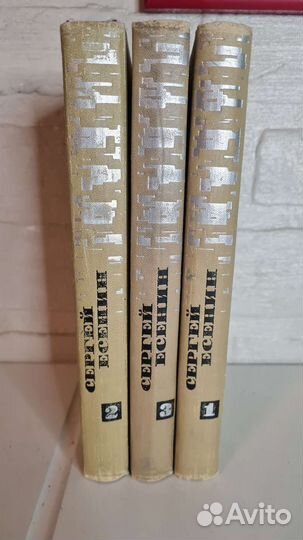 Есенин 3 тома