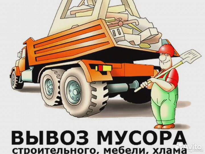 Вывоз мусора