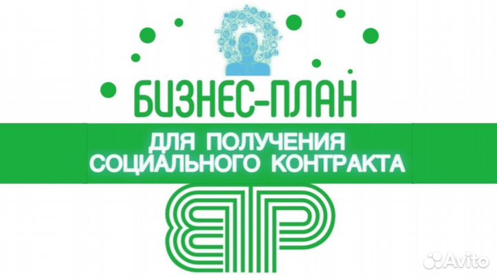 Разработка бизнес-плана для соц. контракта