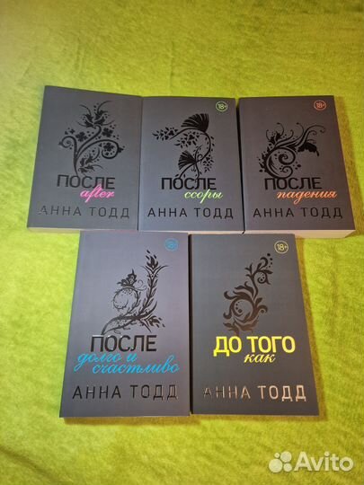 Анна Тодд - После (графитовая обложка) цикл книг