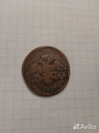Монета 1835 года