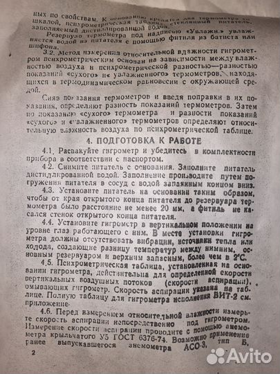 Гигрометр психрометрический вит 1 и 2 новый