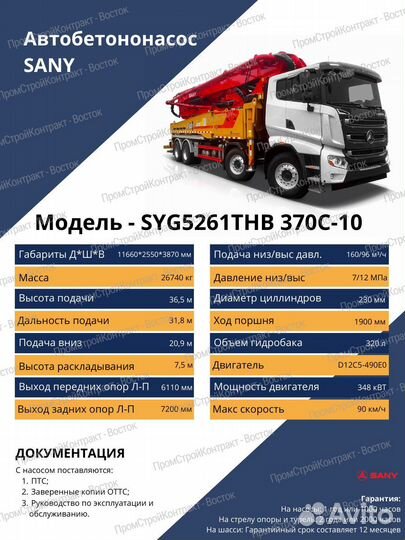 Автобетононасос Sany SYG5261THB 370C-10, 2023