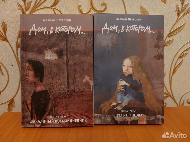 Книги:Дом в котором. 2 и 3 части