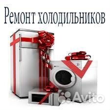 Ремонт Холодильников и Стир. Машин на дому