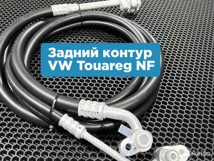 Шланги кондиционера VW Touareg NF