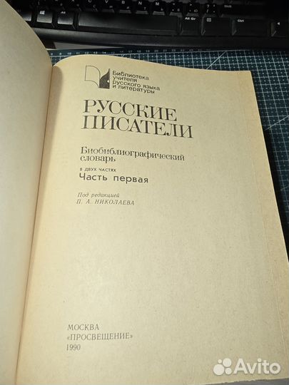 Русские писатели. Библиографический словарь в 2 кн