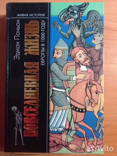 Серия Живая история Повседневная жизнь человечеств