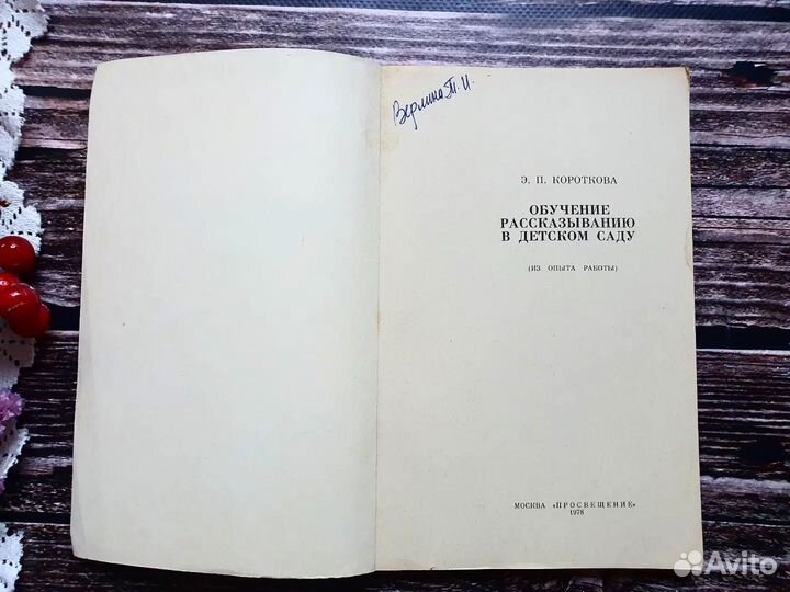 Короткова. Обучение рассказыванию в детском саду