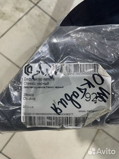 Дефлектор капота skoda octavia 2013 - н.в. новый