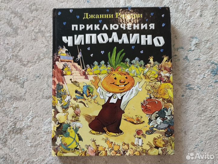 Книга Приключение Чиполлино