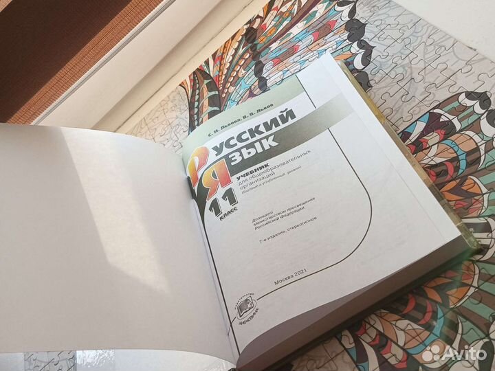 Учебники 11 класс русский язык С.И Львова