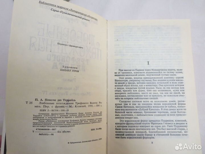 Понсон дю Террайль. Любовные похождения