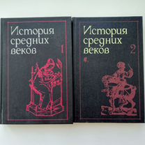 История средних веков в 2-х томах