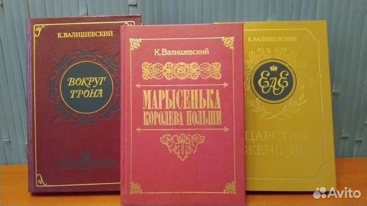 Книги К. Валишевского. Царство женщин и др