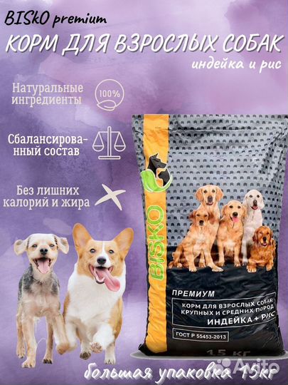 Корм Биско премиум для собак с индейкой и рисом