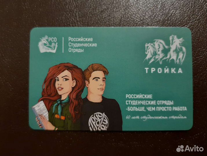 Карта тройка Российские студенческие отряды