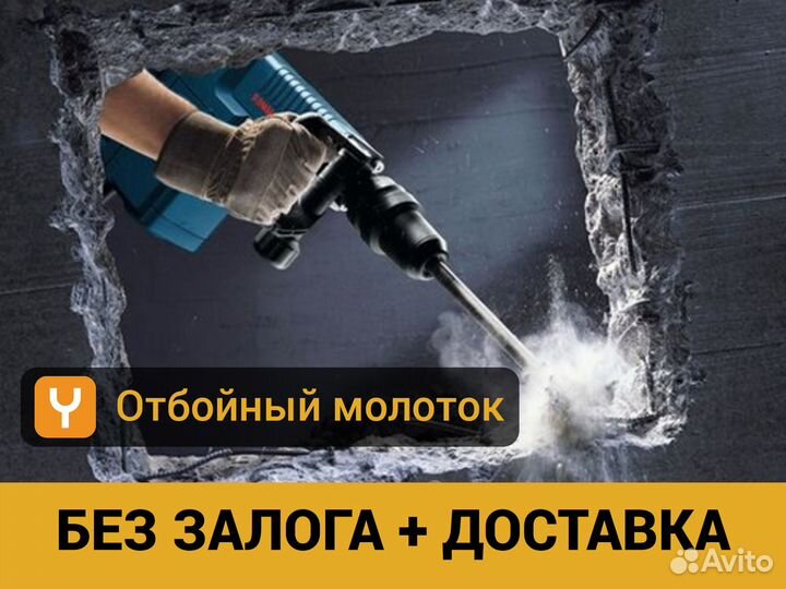 Отбойный молоток в аренду