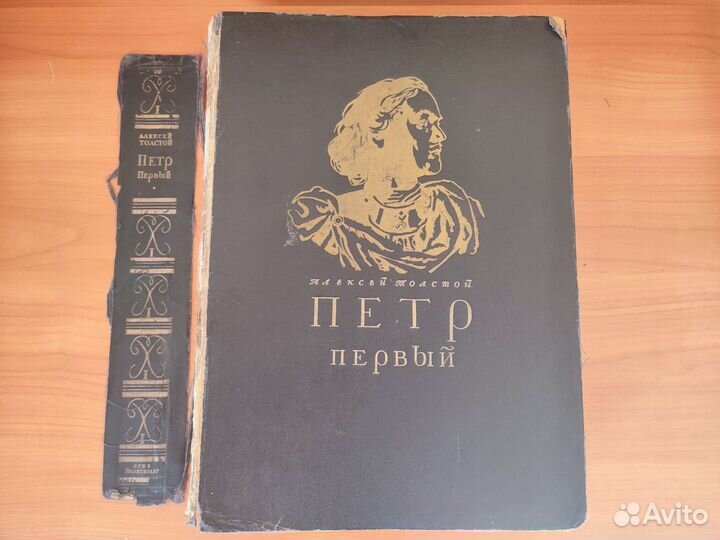 Алексей Толстой. Пётр Первый. Роман в 3-х книгах