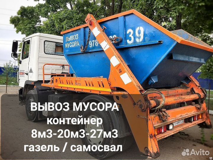 Вывоз мусора контейнером, самосвалом, ГАЗЕЛЬЮ