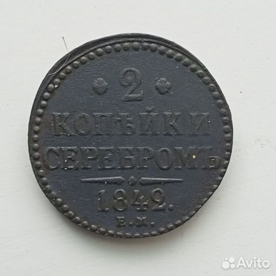 2 копейки серебром 1842 г.ем