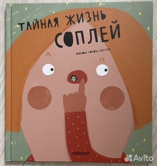 Тайная жизнь соплей