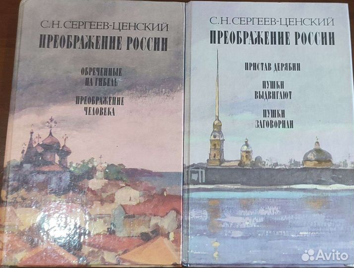 С.Н. Сергеев-Ценский. Преображение России. Книги