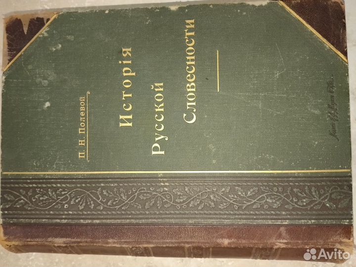 История русской словесности» П.Н. Полевой 1900 г