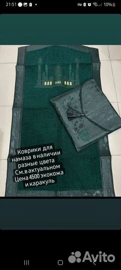 Коврики для молитвы