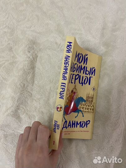 Книга Мой любимый герцог