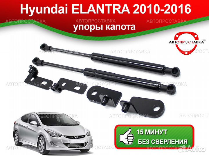 Упор капота Hyundai Elantra 5 2010-2016