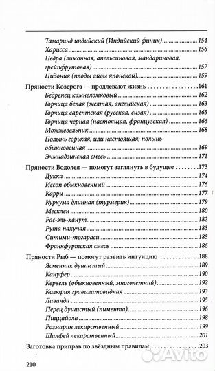 Пряности и их астрологическое значение