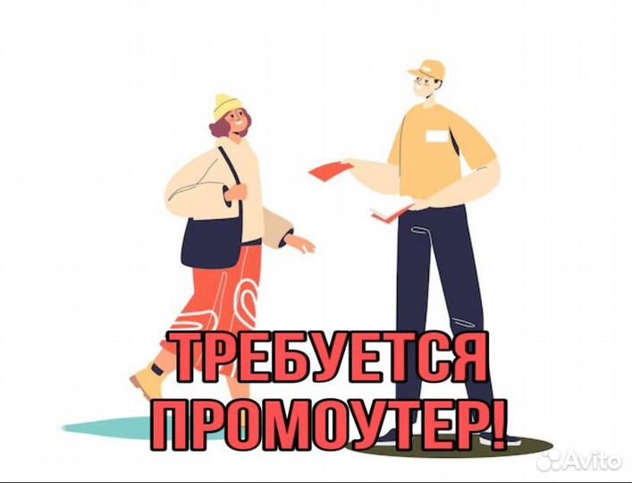 Промоутер раздача листовок