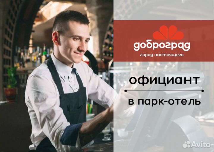 Официант