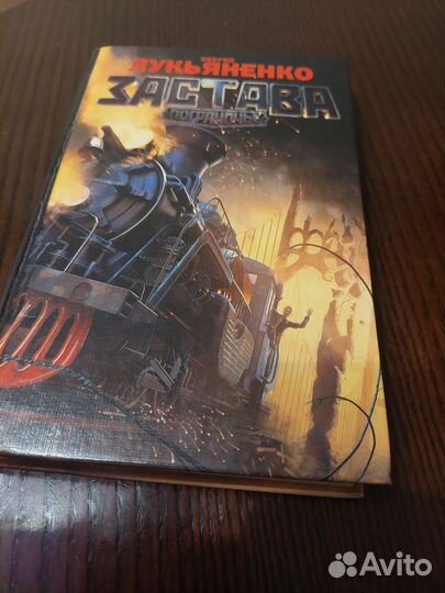 Сергей Лукьяненко. Застава. Пограничье