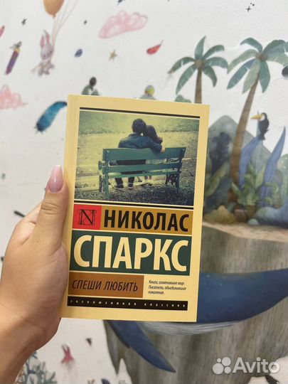 Спаркс спеши любить