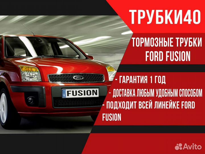 Тормозные трубки ford fusion
