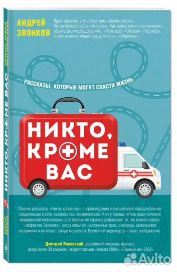 Книги Пока едет скорая;Никто, кроме вас