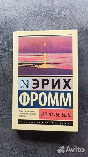 Фромм искусство быть