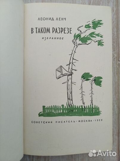 Леонид Ленч. Избранное. 1959