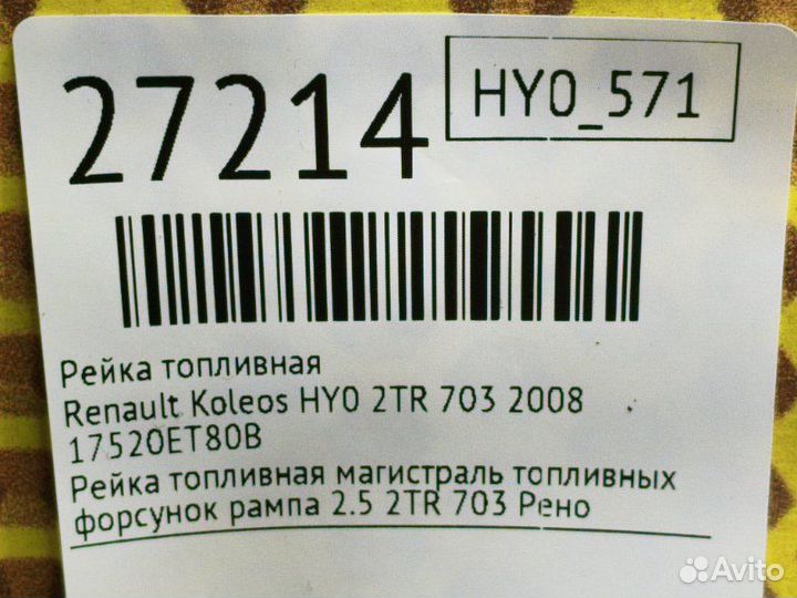 Рейка топливная Renault Koleos HY0 2TR 703 2008