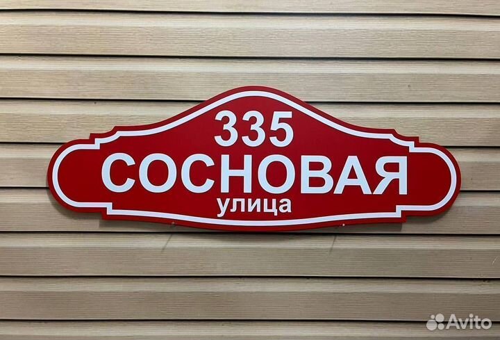 Адресные таблички