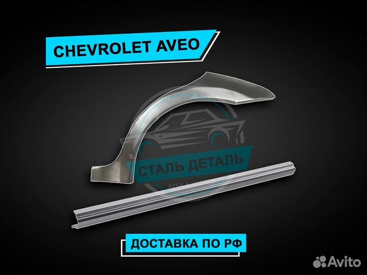 Пороги на Chevrolet Aveo Т250 усиленные ремонтные