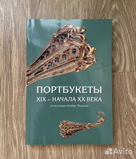 Ювелирное искусство. Эрмитаж. Несколько книг