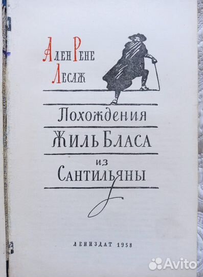 Похождения Жиль Бласа