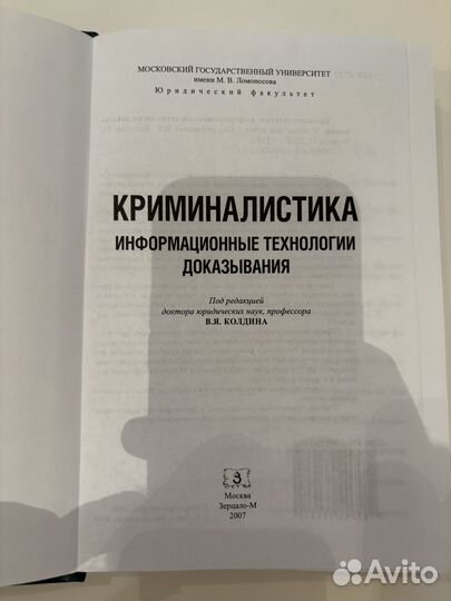 Криминалистика. Информац. технологии доказывания